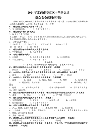 群众安全感调查问卷