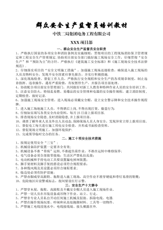 群众安全生产监督员培训资料