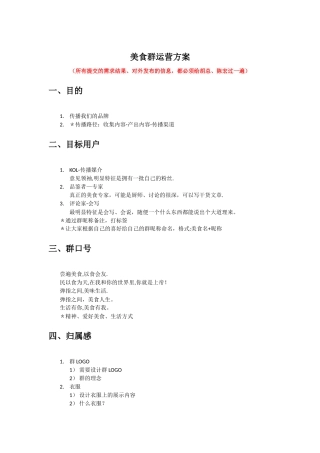 美食群运营方案