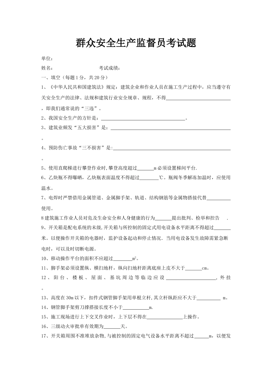 群众安全生产监督员考试题_第1页