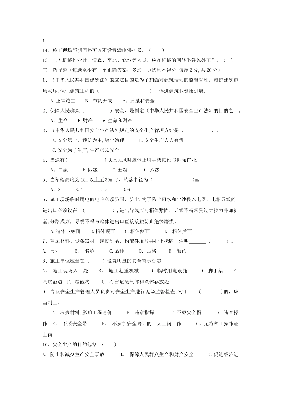 群众安全生产监督员考试题_第3页