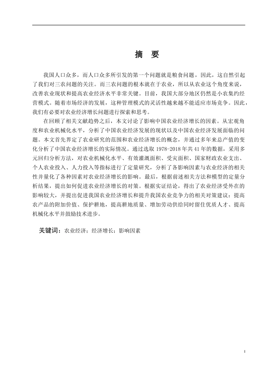 农业经济经济增长的影响因素_第1页