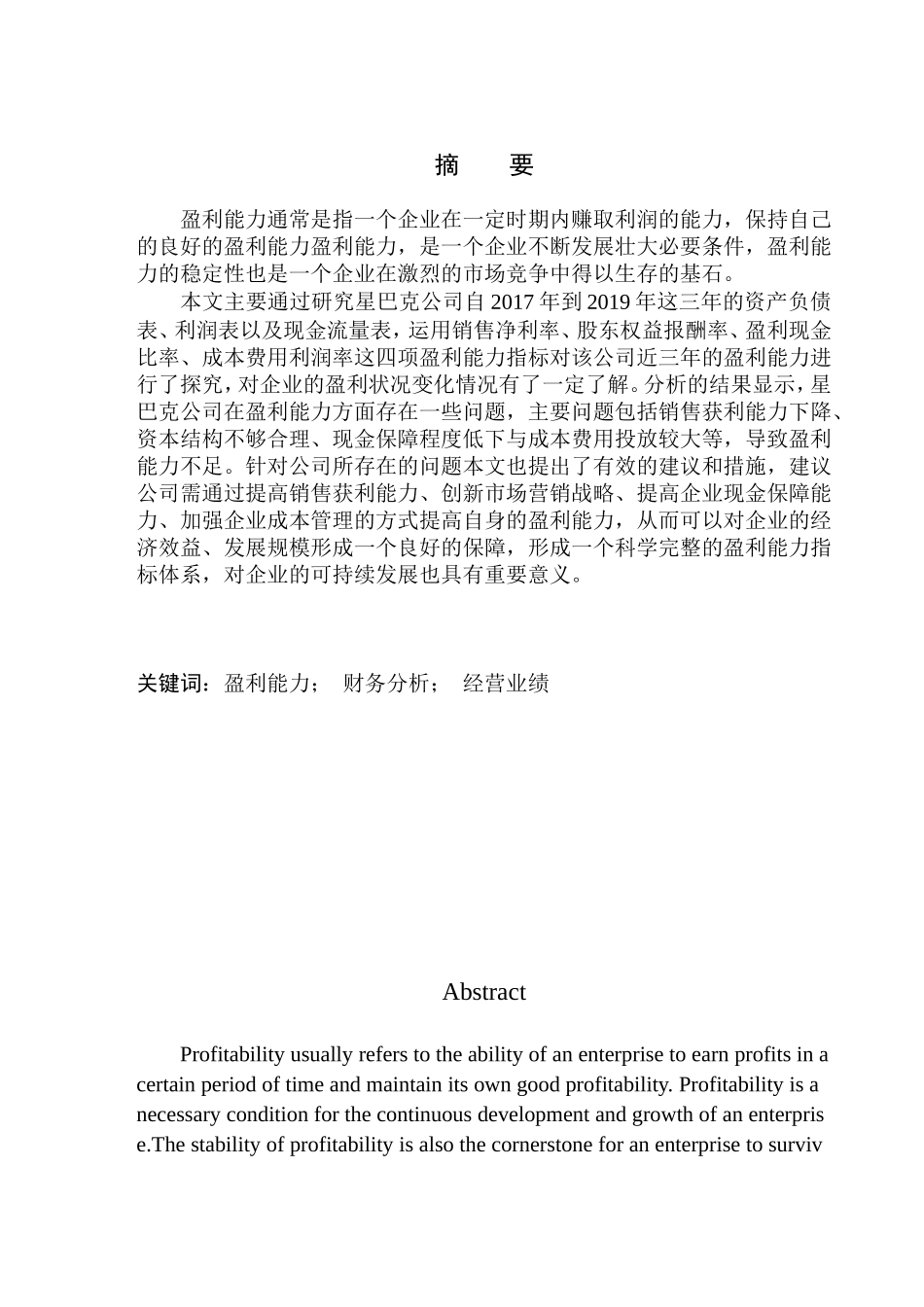 企业管理专业 星巴克公司盈利能力问题研究_第1页