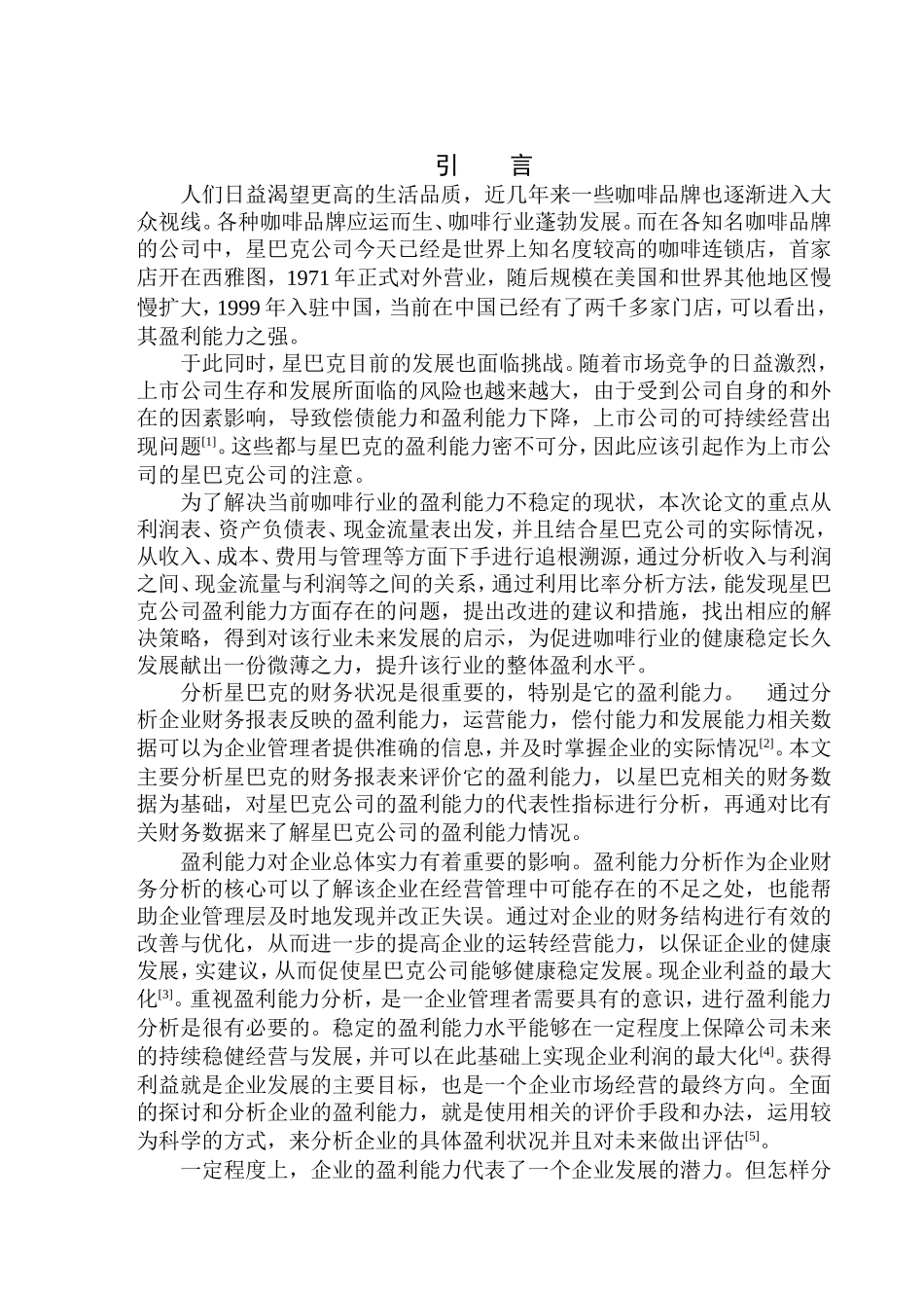 企业管理专业 星巴克公司盈利能力问题研究_第3页