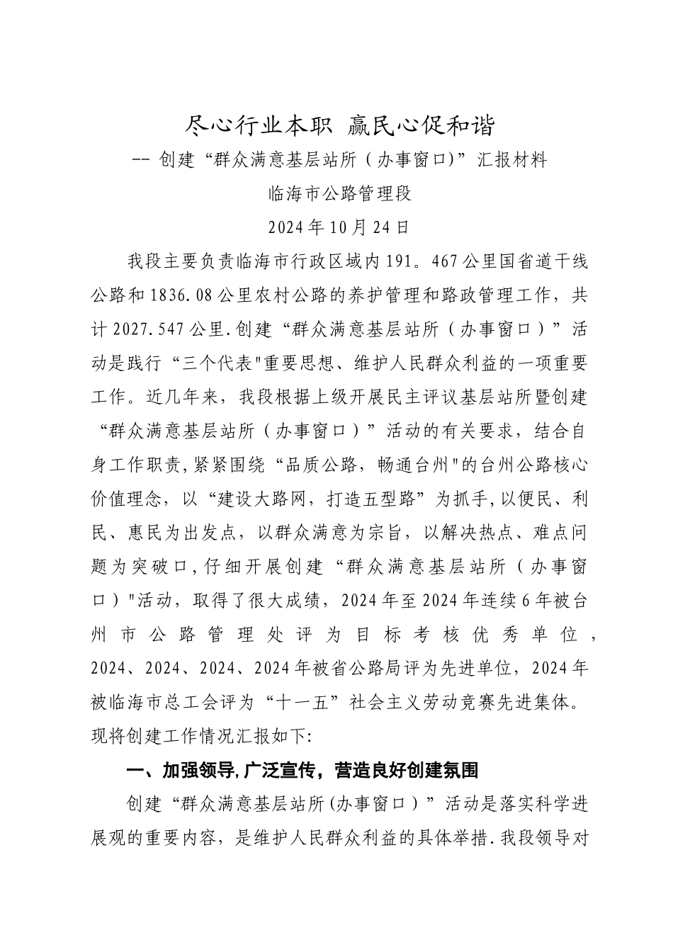 群众满意基层站所汇报材料_第1页