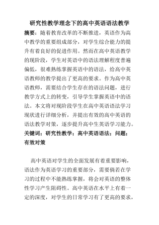 教育教学专业 研究性教学理念下的高中英语语法教学