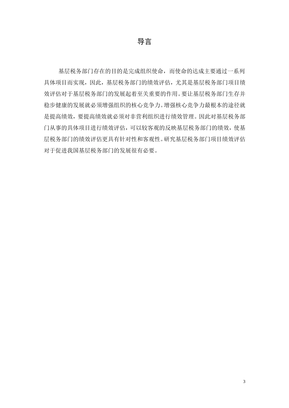 绩效评估在基层税务机关的应用研究  税务学专业_第3页