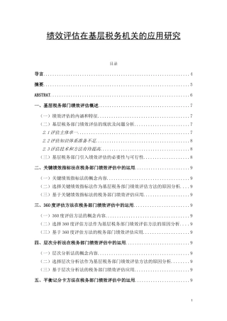 绩效评估在基层税务机关的应用研究  税务学专业