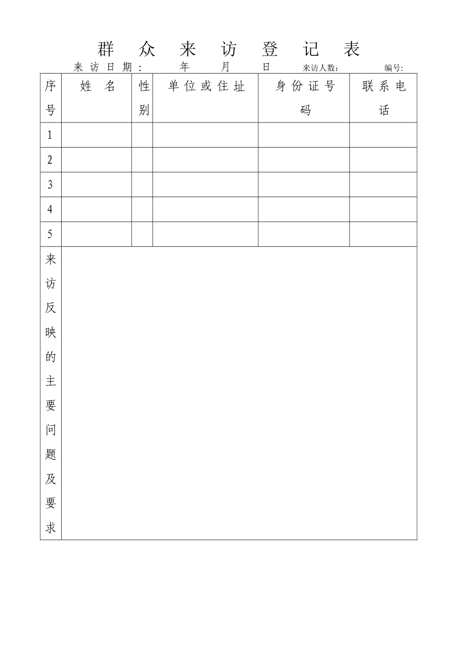 群众来访登记表_第1页