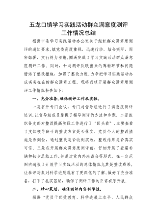 群众满意度测评工作情况总结