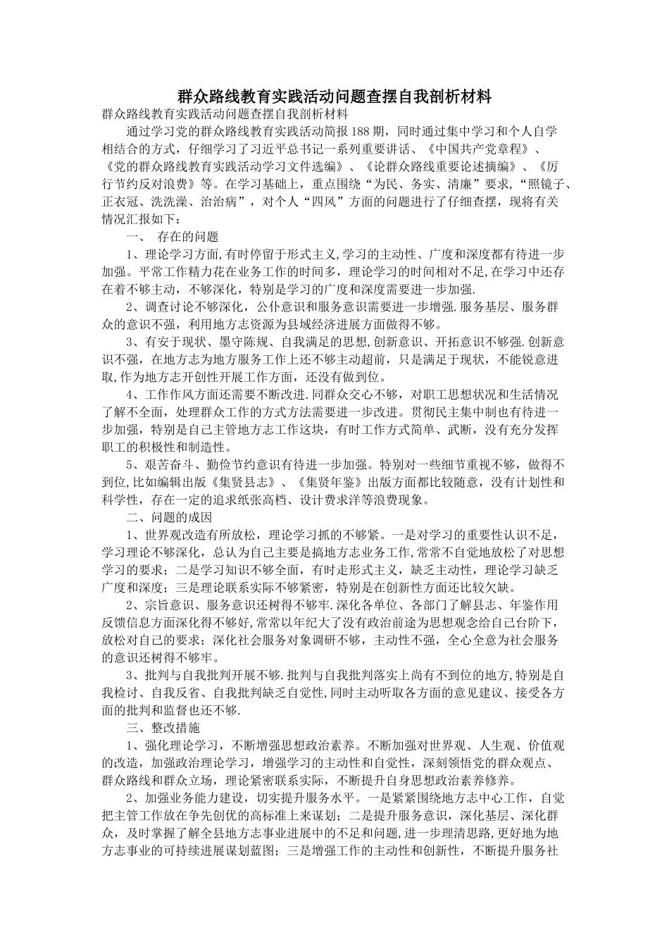群众路线教育实践活动问题查摆自我剖析材料_第1页