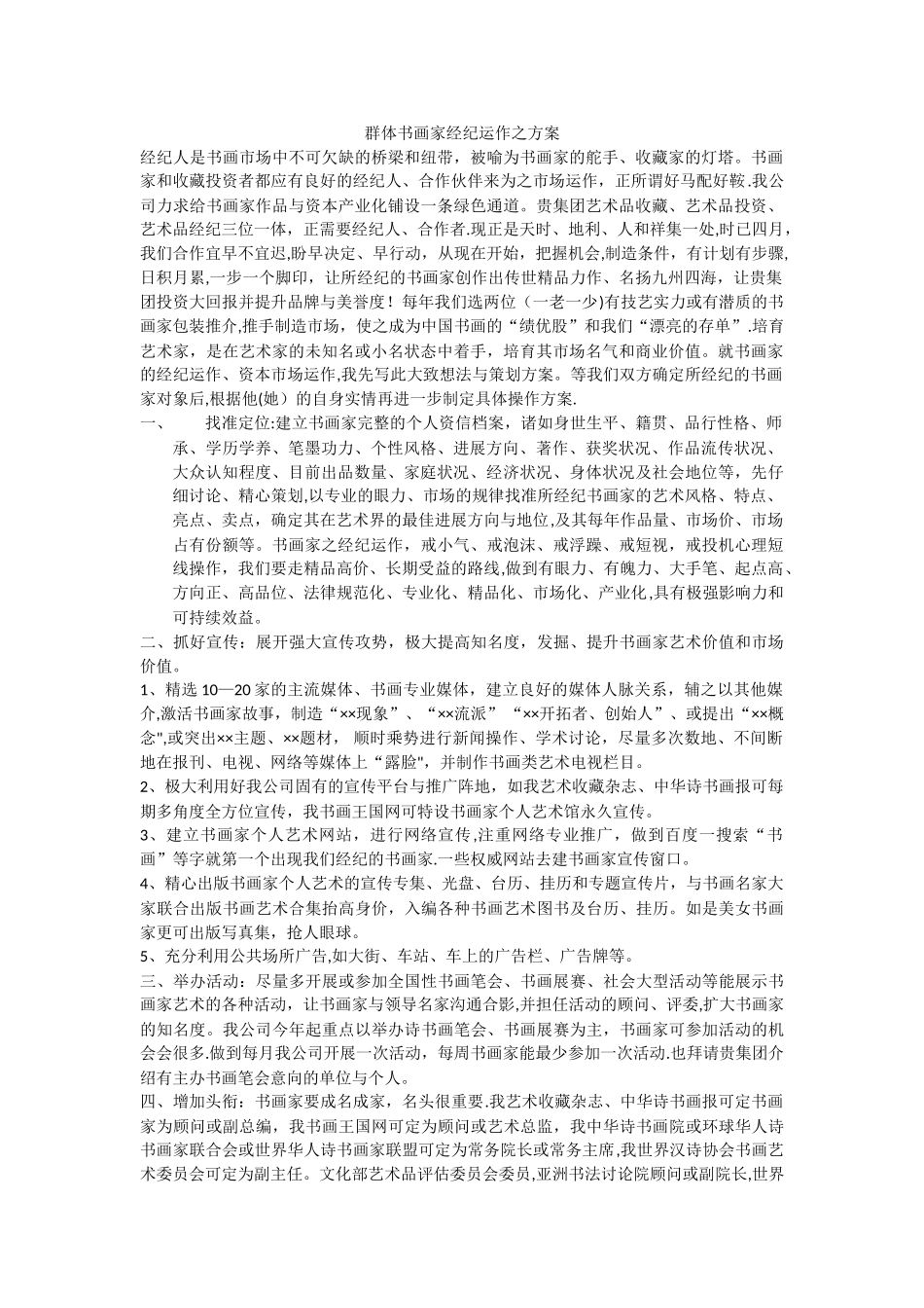 群体书画家经纪运作之方案_第1页