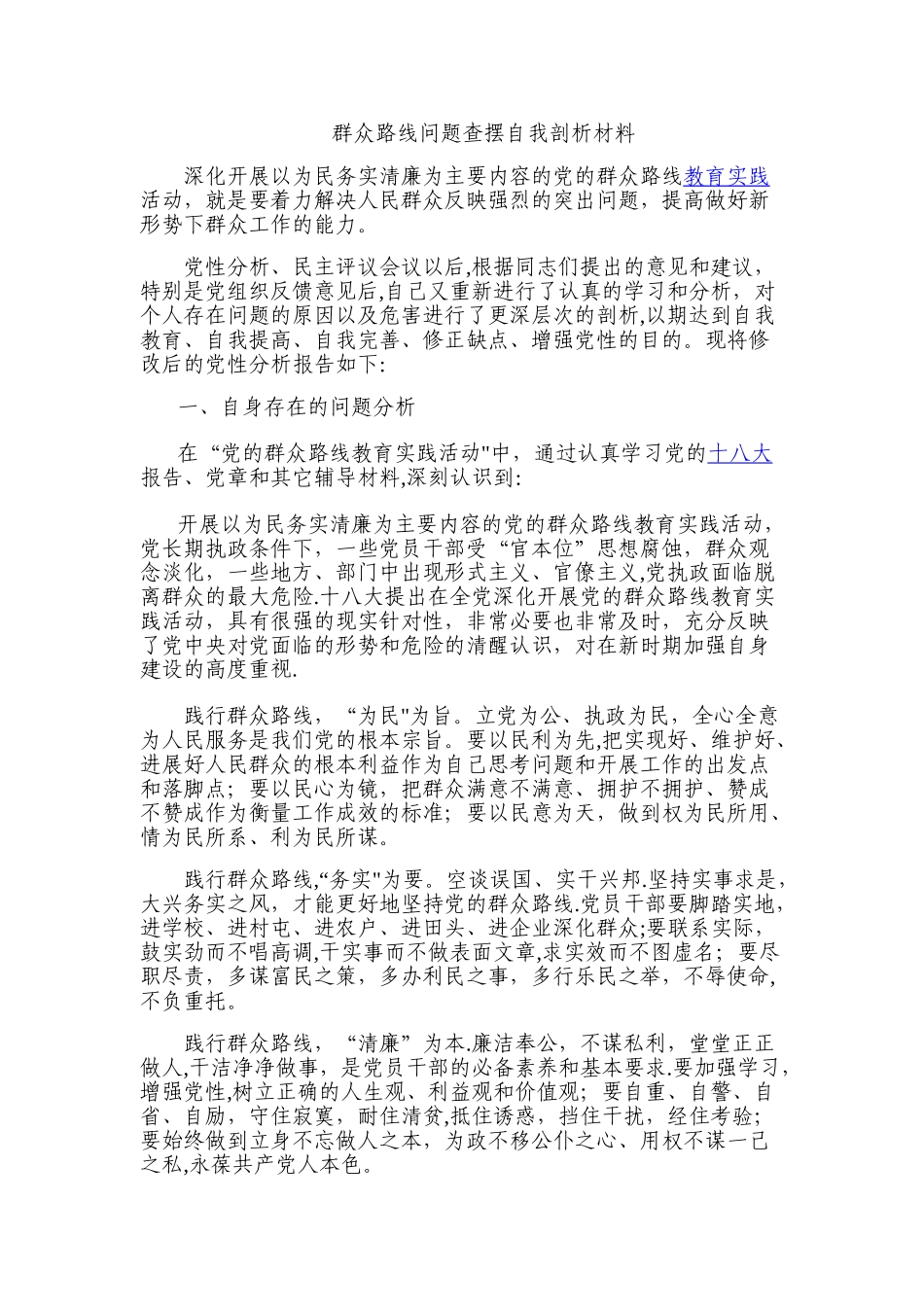 群众路线问题查摆自我剖析材料_第1页