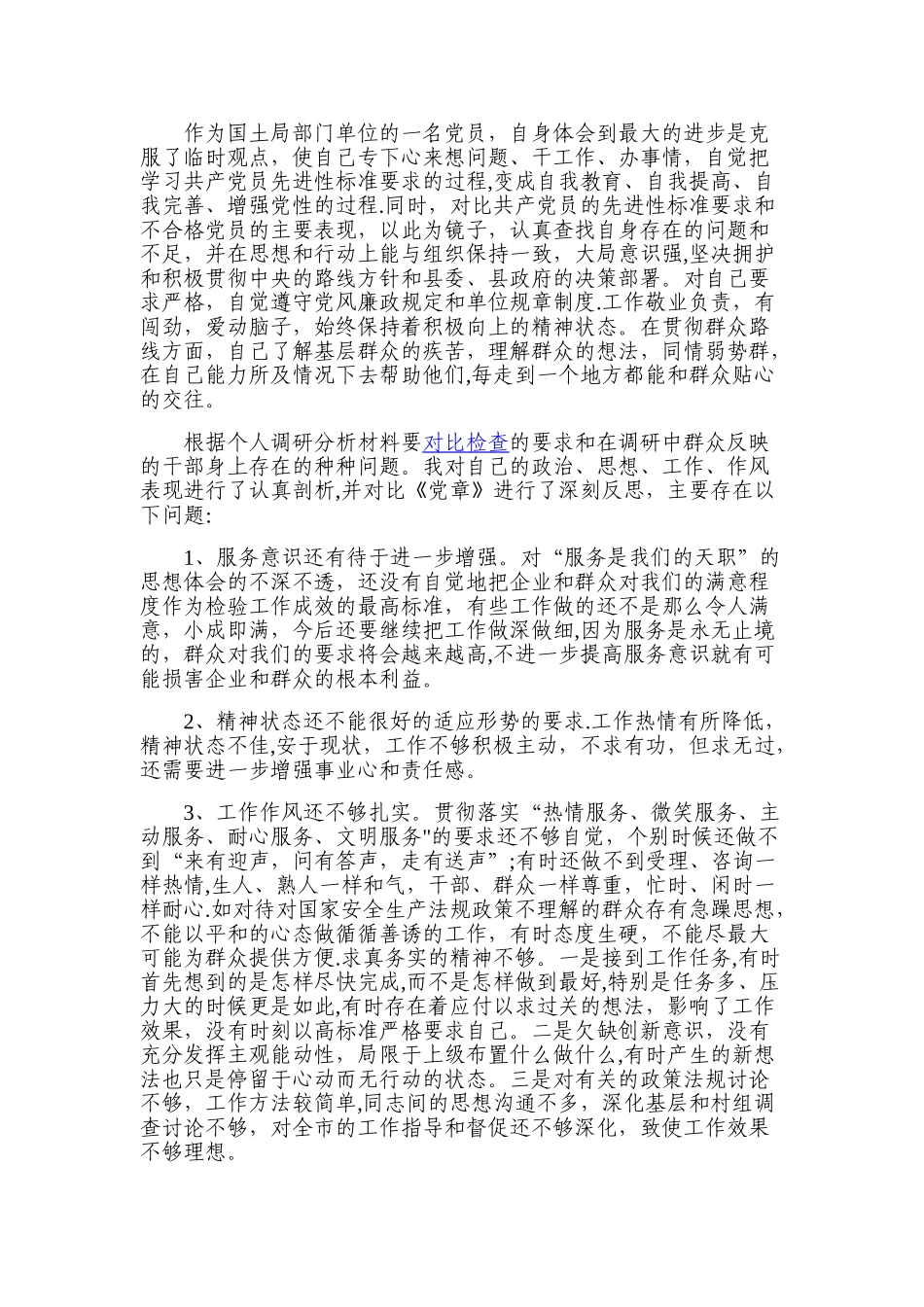 群众路线问题查摆自我剖析材料_第2页
