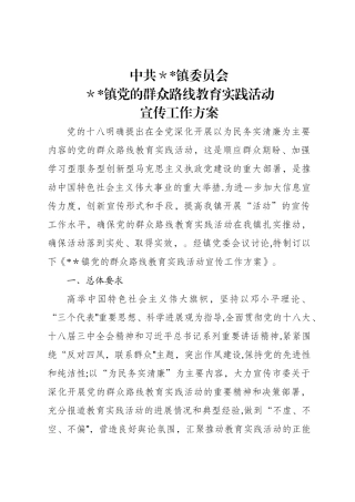 群众路线活动宣传工作方案