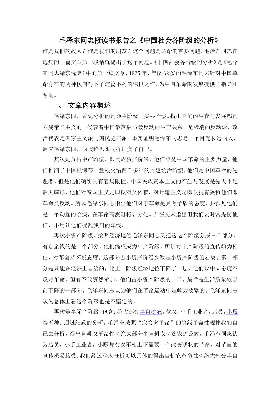 毛泽东同志概读书报告之《中国社会各阶级的分析》_第1页