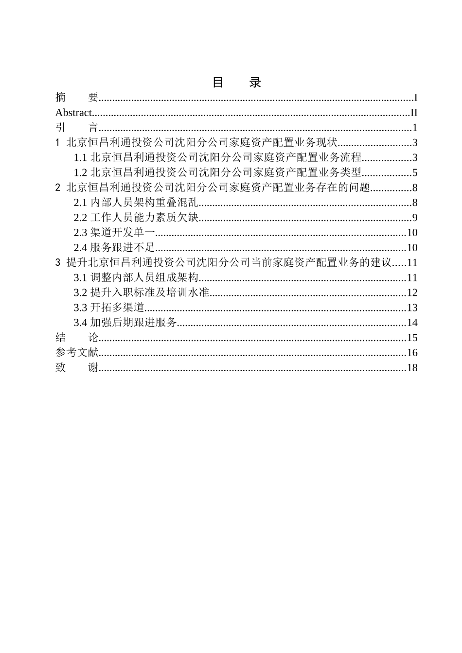 企业管理专业北京恒昌利通投资公司沈阳分公司家庭资产配置业务研究_第1页