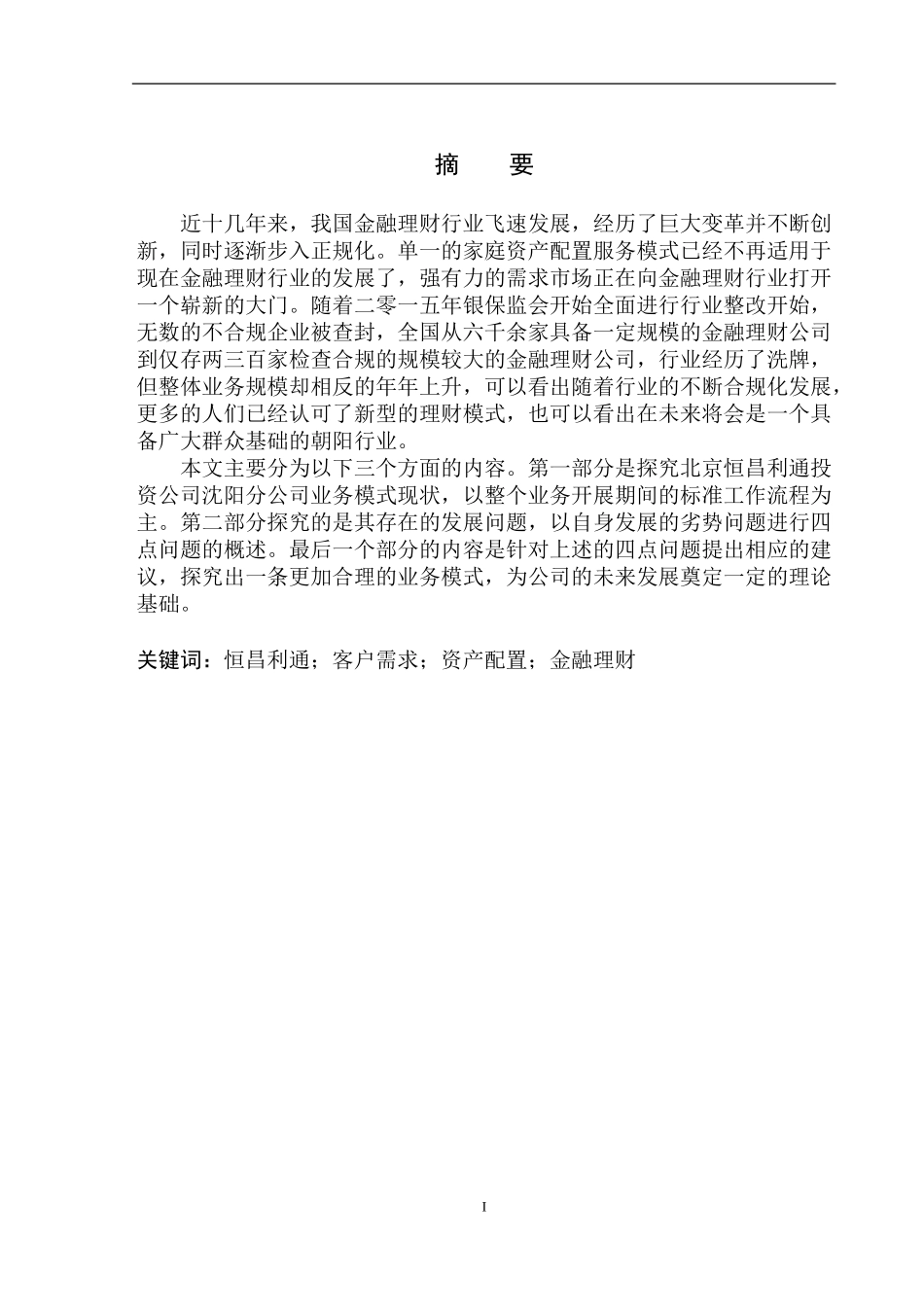 企业管理专业北京恒昌利通投资公司沈阳分公司家庭资产配置业务研究_第2页
