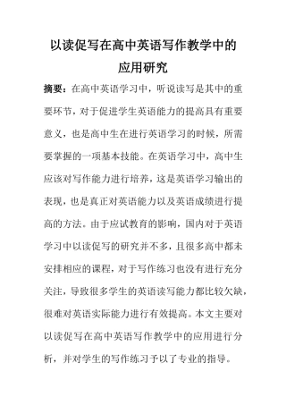 教育教学专业 以读促写在高中英语写作教学中的应用研究