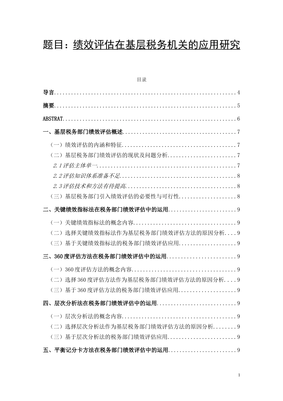 绩效评估在基层税务机关的应用研究 人力资源管理专业_第1页