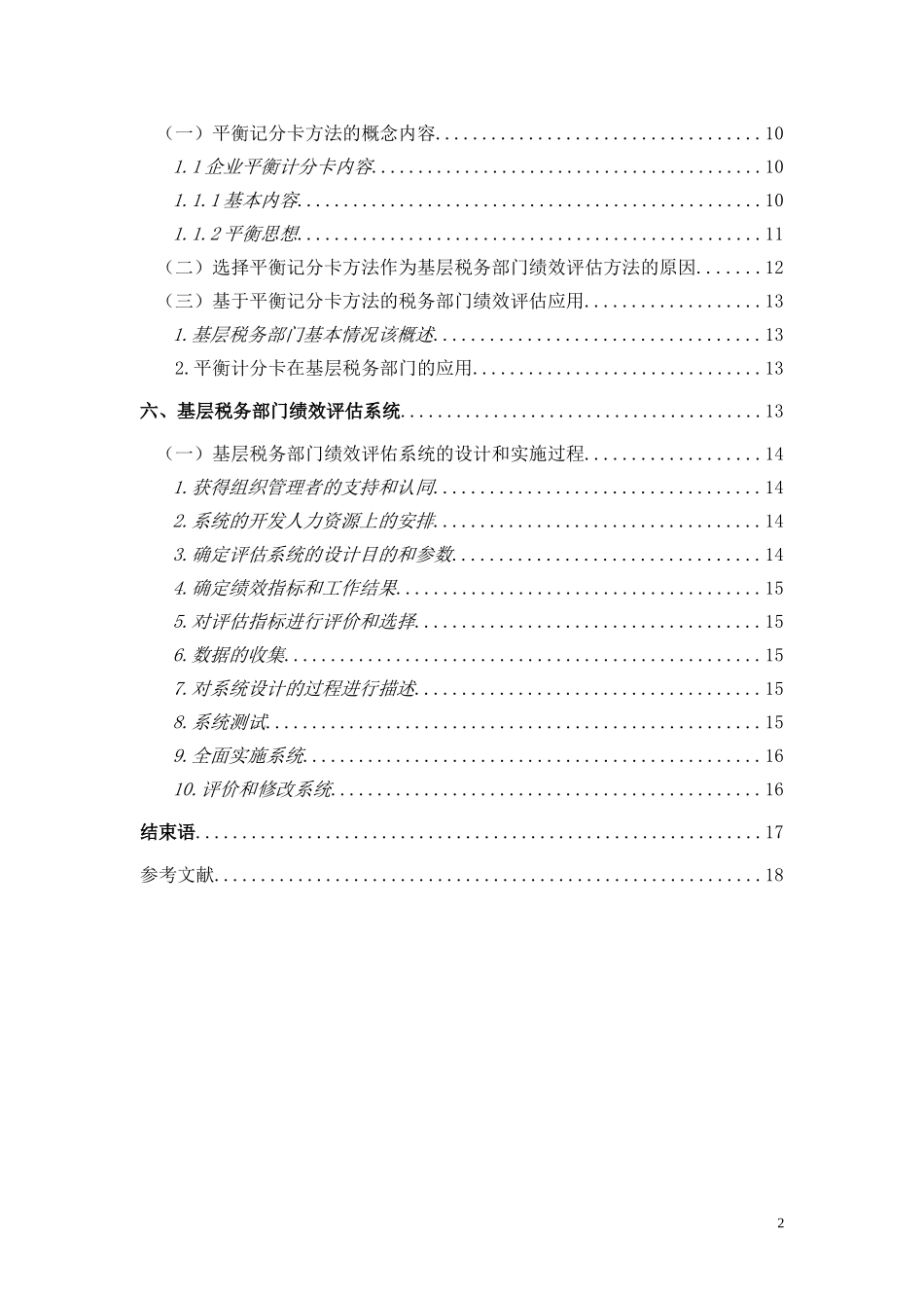 绩效评估在基层税务机关的应用研究 人力资源管理专业_第2页