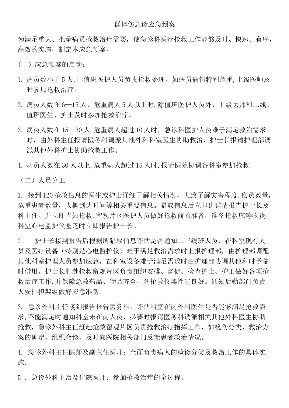 群体伤应急预案及抢救流程_第1页