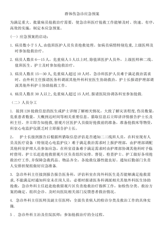群体伤应急预案及抢救流程