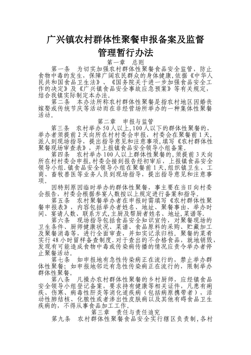 群体性聚餐申报制度_第1页