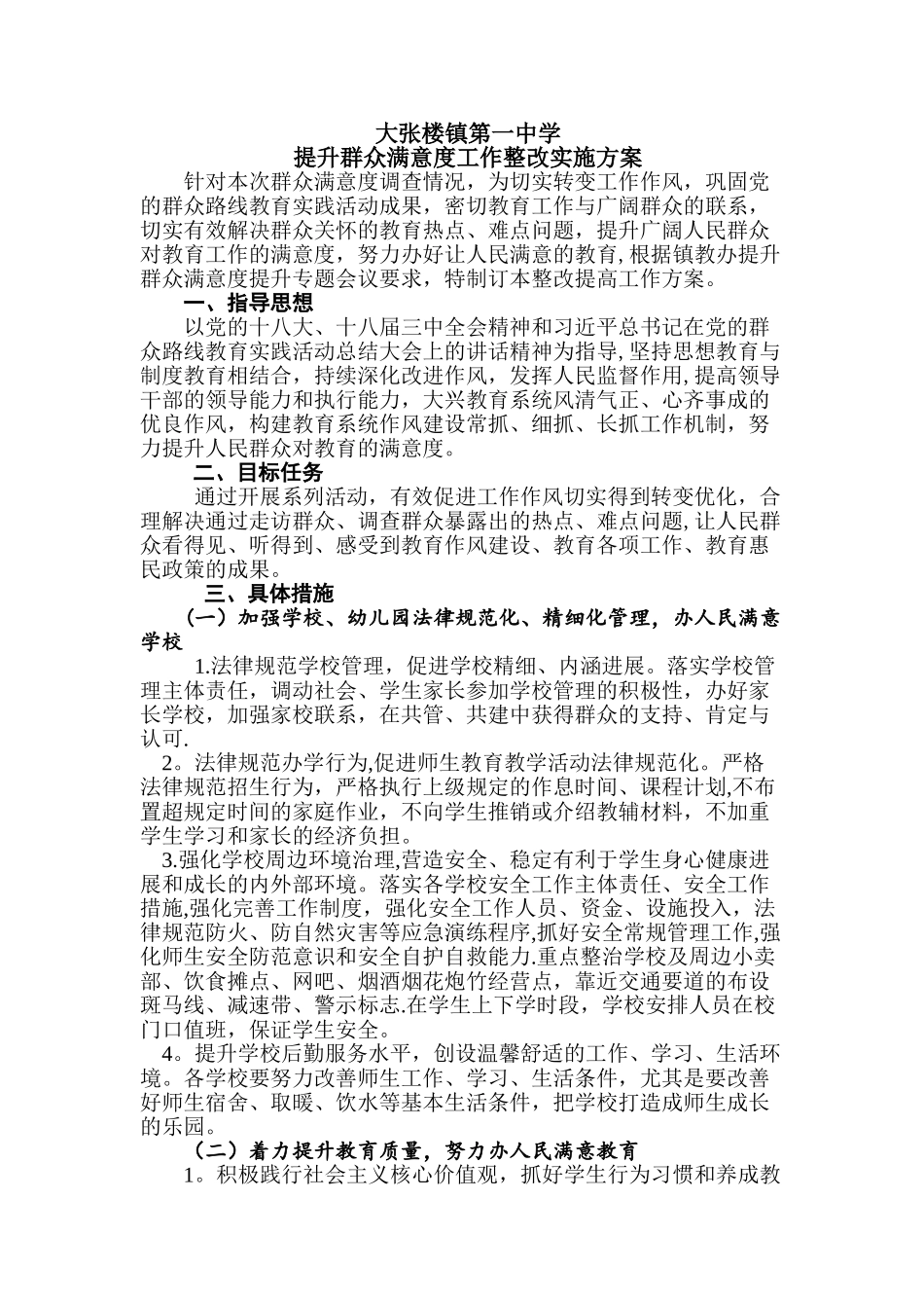 群众满意度提升整改方案._第1页