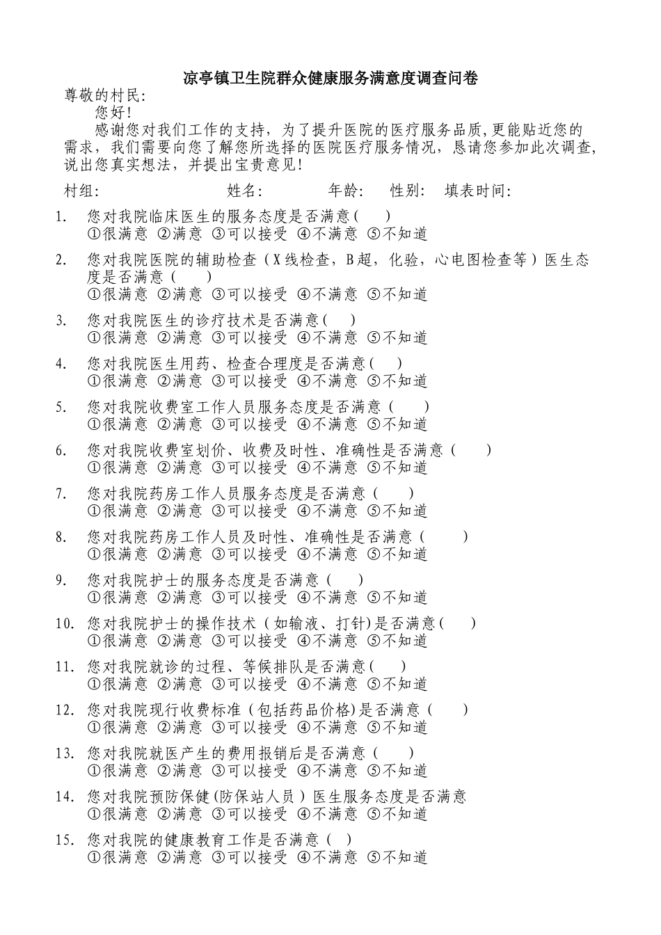 群众满意度调查表_第1页