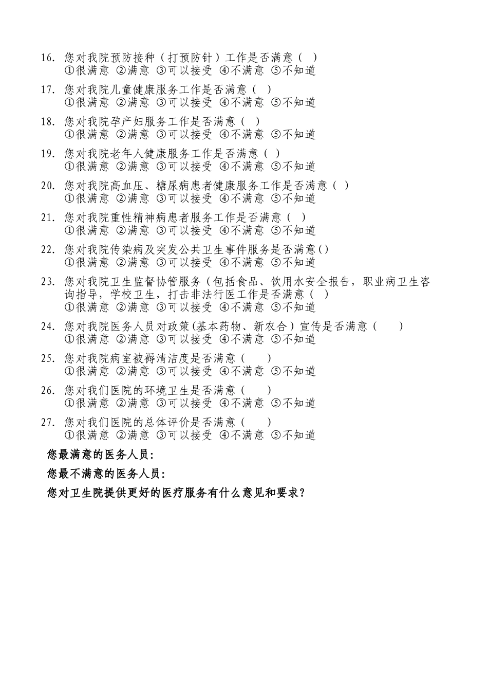 群众满意度调查表_第2页