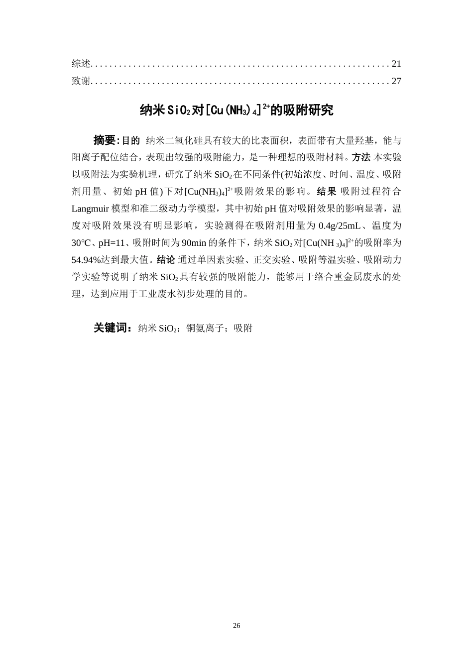 纳米SiO2对[Cu(NH3)4]2+的吸附研究  中药学专业_第2页