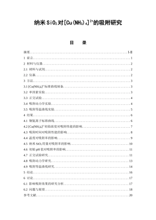 纳米SiO2对[Cu(NH3)4]2+的吸附研究  中药学专业