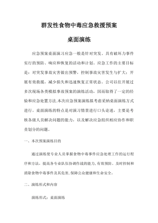 群发性食物中毒应急救援预案-桌面演练