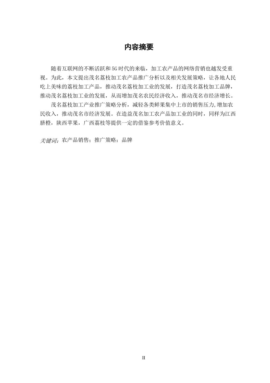 茂名荔枝加工产品推广策略分析_第2页