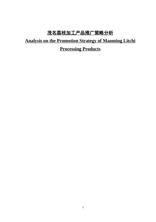 茂名荔枝加工产品推广策略分析