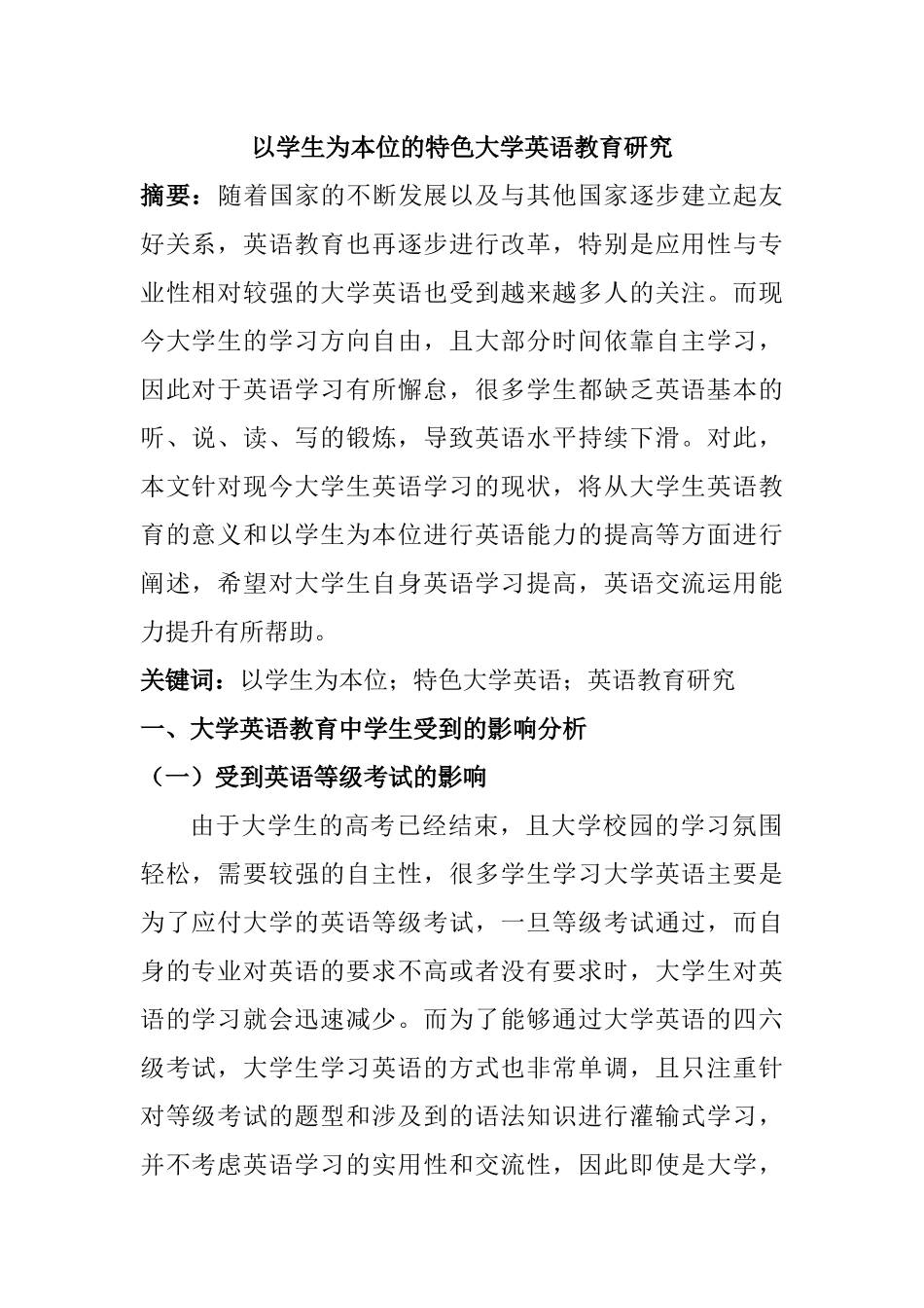 教育教学专业 以学生为本位的特色大学英语教育研究_第1页