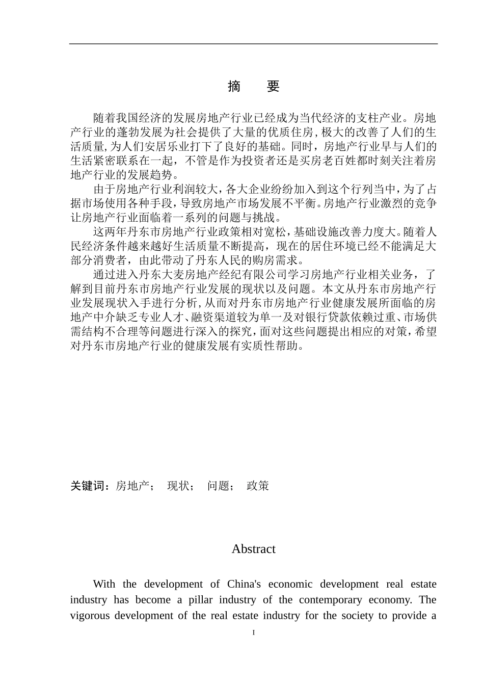 企业管理专业丹东市房地产行业发展现状分析_第2页