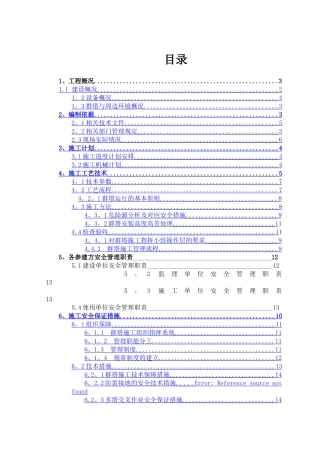 群塔作业安全专项施工方案