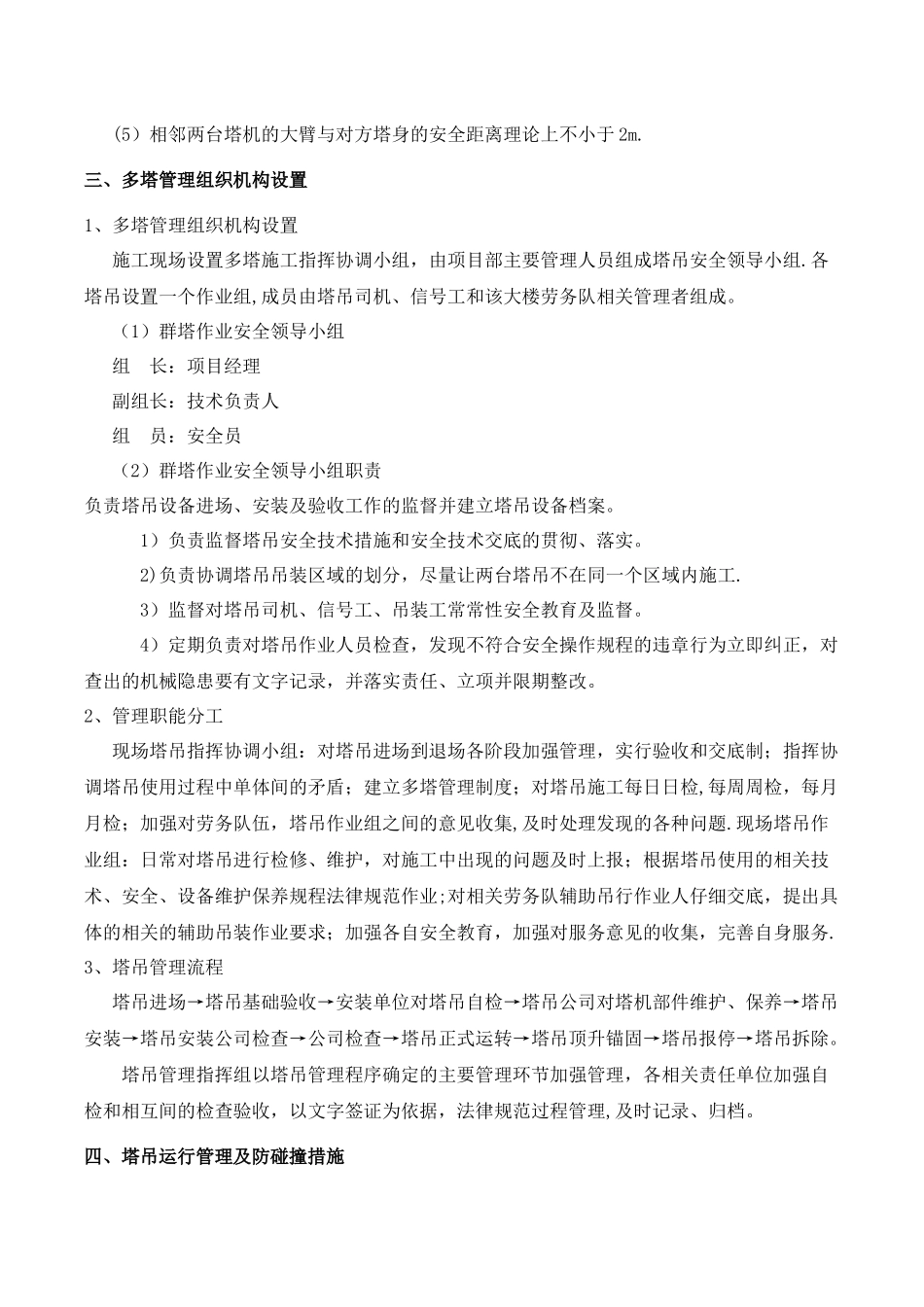 群塔作业专项施工方案_第3页