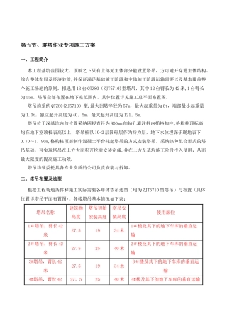 群塔作业专项施工方案