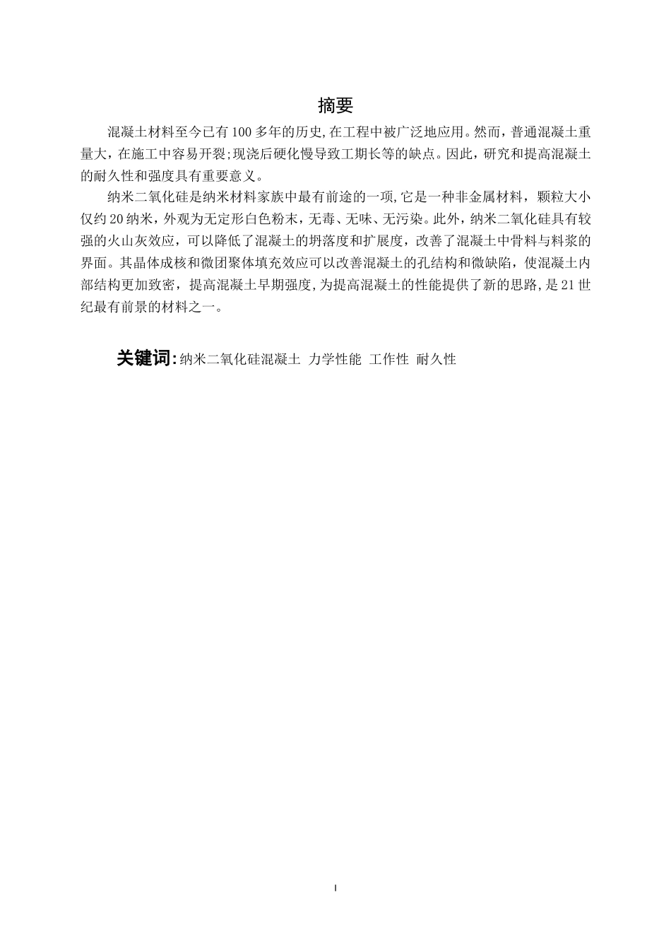 纳米二氧化硅在混凝土中的应用现状_第1页