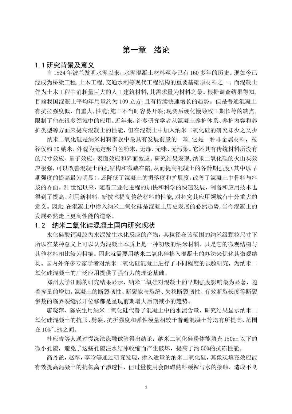 纳米二氧化硅在混凝土中的应用现状_第3页