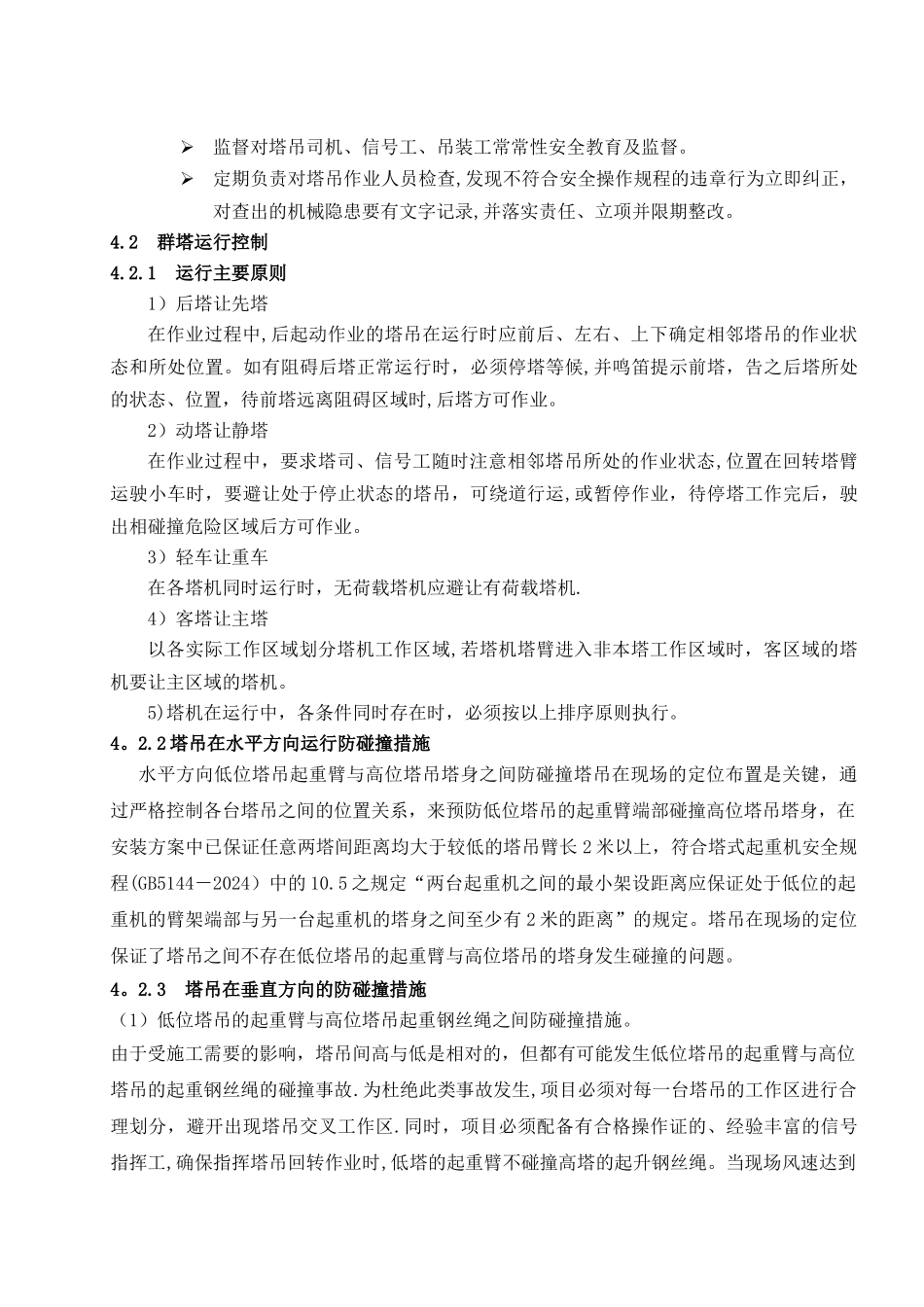 群塔作业施工方案-群塔作业方案_第3页