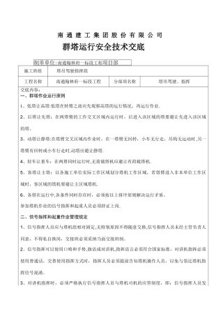 群塔作业安全技术交底单