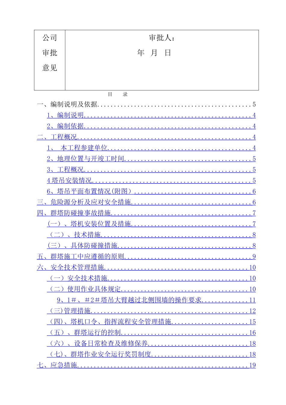 群塔作业防碰撞专项方案_第2页