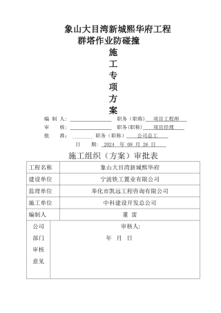 群塔作业防碰撞专项方案