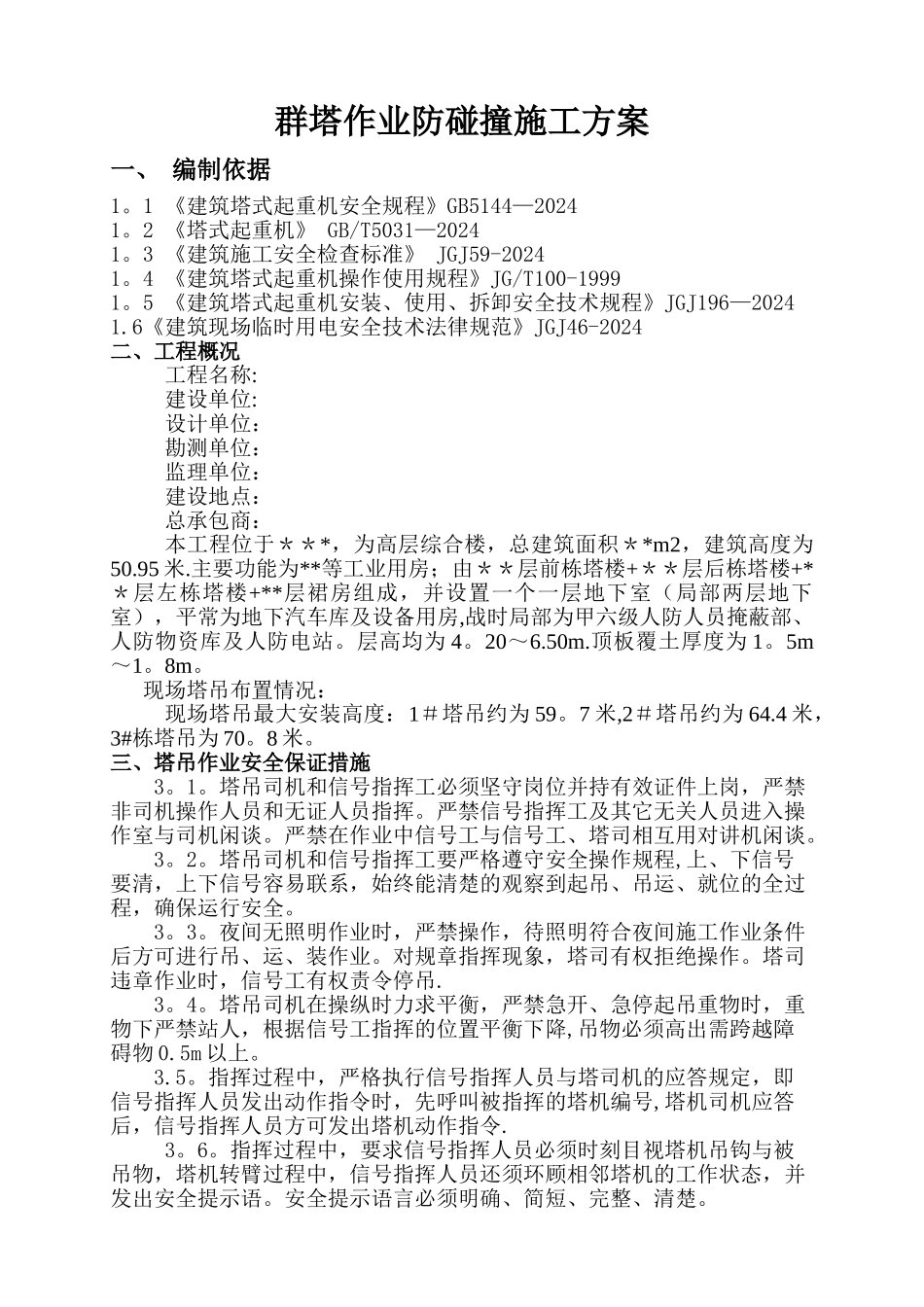 群塔作业施工方案_第1页