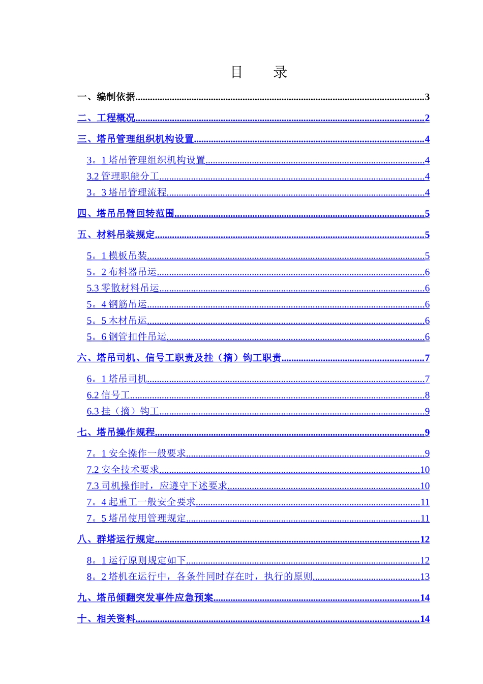 群塔作业管理方案_第1页
