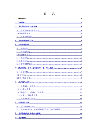 群塔作业管理方案
